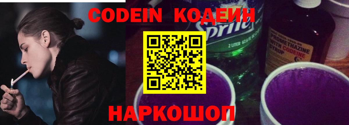 Codein напиток Lean (лин) Тосно